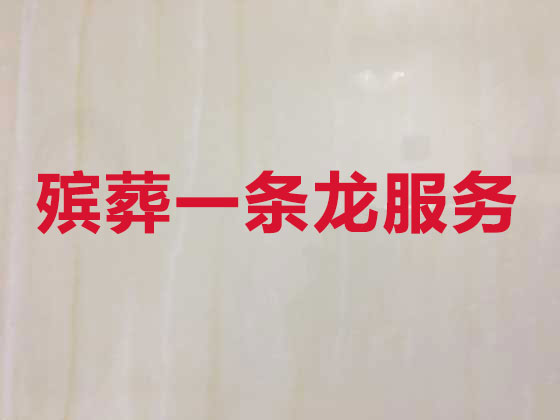 遂宁正规殡葬公司-殡仪一条龙服务